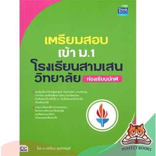 [พร้อมส่ง] หนังสือ   เตรียมสอบเข้า ม.1 โรงเรียนสามเสนวิทยาลัย ห้องเรีบนปกติ