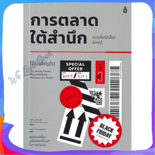 หนังสือ การตลาดใต้สำนึก ความลับที่นักช้อปไม่เคยร ผู้แต่ง Matt Johnson/Prince Ghuman หนังสือการบริหาร/การจัดการ การตลาด