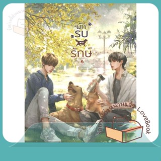 หนังสือ นักรบพบรักษ์ ผู้เขียน WRA* หนังสือ : นิยายวายY,ยูริ นิยาย Yaoi,Yuri  สนพ.Lavender ลาเวนเดอร์