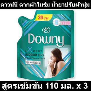 ดาวน์นี่ ตากผ้าในร่ม น้ำยาปรับผ้านุ่ม สูตรเข้มข้น 110 มล. x 3 รหัสสินค้า 850185 (ดาวน์นี่ ถุงเล็ก)