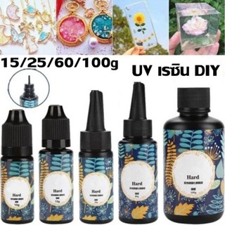 🎀พร้อมส่ง🎀 เรซิน อีพ็อกซี่ แบบแห้งเร็วไร้สารพิษ อุปกรณ์งานฝีมือ UV Resin DIY