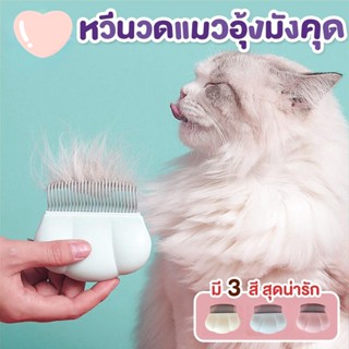 พร้อมส่ง🐱🐱หวีสัตว์เลี้ยงรูปทรงเปลือกหอย แปรงสัตว์เลี้ยง