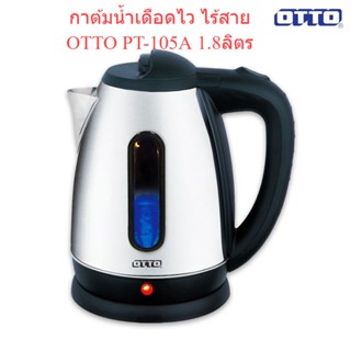 🌈โกดังเตา🌈 OTTO​ PT105A 1.8ลิตร​ กาต้มน้ำไร้สาย​