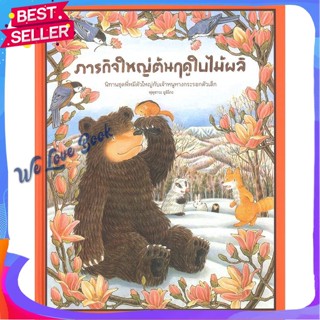 หนังสือ ภารกิจใหญ่ต้นฤดูใบไม้ผลิ (ปกแข็ง) ผู้แต่ง ฟุคุซาวะ ยูมิโกะ หนังสือหนังสือเด็กน้อย หนังสือภาพ/นิทาน