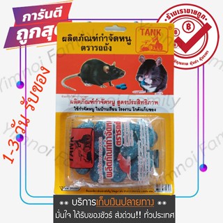 ซื้อออนไลน์ ยาเบื่อหนู กำจัดหนู ชนิดเม็ด สูตรปรับปรุงใหม่ สูตรตายแห้งไม่มีกลิ่นเหม็น