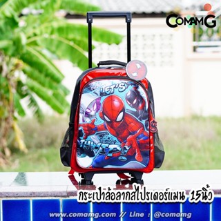 กระเป๋าล้อลากสไปรเดอร์แมน (spider man) ลิขสิทธิ์แท้ 15นิ้ว