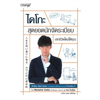 หนังสือ   ไดโกะ สุดยอดนักจัดระเบียบ เสกชีวิตใหม่#   Mentalist Daigo,  จิตวิทยา[พร้อมส่ง]