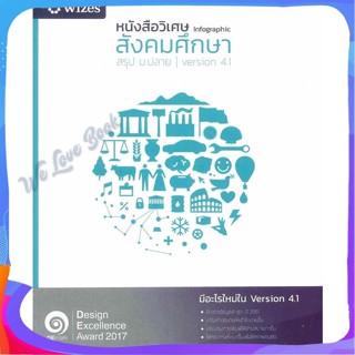 หนังสือ หนังสือวิเศษ INFOGRAPHIC สังคมศึกษา สรุป ผู้แต่ง ฐิติวุฒิ นันทิภาคย์หิรัญ หนังสือคู่มือเรียน คู่มือเตรียมสอบ