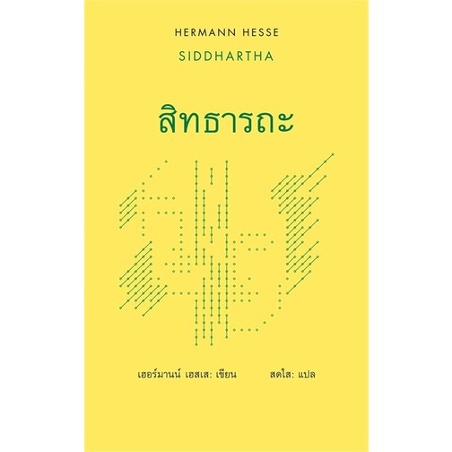 หนังสือ สิทธารถะ : Siddhartha (ปกแข็ง) #เฮอร์มานน์ เฮสเส #วรรณกรรม #เรื่องสั้น [พร้อมส่ง]