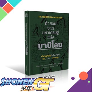Pre-order หนังสือใหม่มือหนึ่ง   คำสอนจากมหาเศรษฐีแห่งบาบิโลน (ปกแข็ง) # จอร์จ เอส คลาสัน # The Richest Man in Babylon