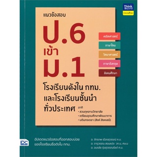 หนังสือ  แนวข้อสอบ ป.6 เข้า ม.1 โรงเรียนดังในกทม.  ผู้เขียน อ.จักรภพ เมืองสุวรรณ์   [สินค้าใหม่ พร้อมส่ง]