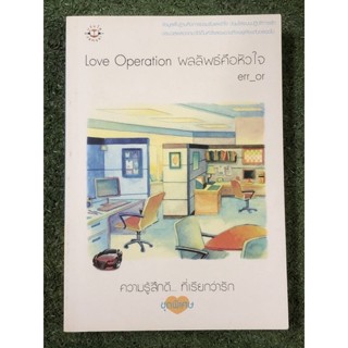 Love Operation ผลลัพธ์คือหัวใจ