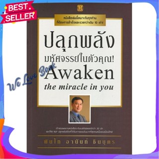 หนังสือ ปลุกพลังมหัศจรรย์ในตัวคุณ! ผู้แต่ง พันโทอานันท์ ชินบุตร หนังสือจิตวิทยา การพัฒนาตนเอง