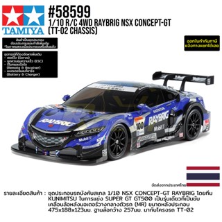 [รถบังคับ] TAMIYA 58599 1/10 R/C 4WD Raybrig NSX Concept-GT (TT-02 Chassis) รถทามิย่าแท้ rc