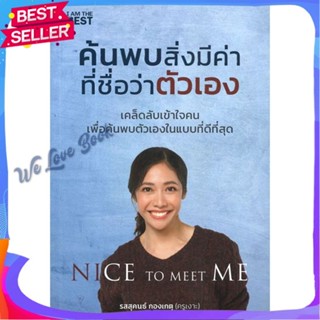 หนังสือ ค้นพบสิ่งมีค่า ที่ชื่อว่าตัวเอง ผู้แต่ง รสสุคนธ์ กองเกตุ หนังสือจิตวิทยา การพัฒนาตนเอง