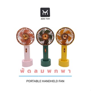 พัดลม mini usb fan พัดลมพกพา พัดลมมินิ รุ่นใหม่สีสันสดใส พกพาสะดวก พัดลมมือถือ handheld fan