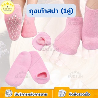 KUDSUN Spa Gel Sock ถุงเท้าสปา บำรุงเท้า/เล็บ รุ่น SpaGel ซิลิโคนรองช้ำ ซิลิโคนถนอมหน้าเท้า ลดแรงกดทับด้านล่าง