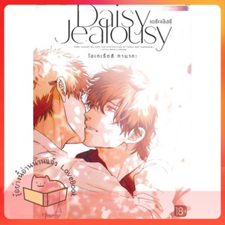 หนังสือ Daisy Jealousy เดซีเจลัสซี 1 (Mg) ผู้เขียน โอเกเร็ตสึ ทานากะ  สนพ.PHOENIX Magenta