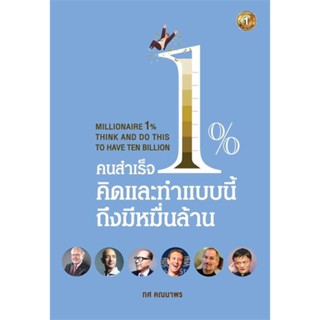 นายอินทร์ หนังสือ คนสำเร็จ 1% คิดและทำแบบนี้ถึงมีหมื่นล้าน