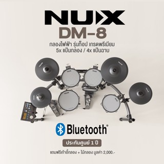 NUX DM-8 Electric Drum Kit กลองไฟฟ้า รุ่นท็อป 5 กลอง, 4 ฉาบ แป้นกลองหนังมุ้งทั้งหมด เกรดพรีเมียม + แถมฟรีเก้าอี้กลอง &amp; ไม้กลอง ** ประกันศูนย์ 1 ปี **