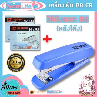 แม็กเย็บกระดาษ แม็คเย็บกระดาษ Elephant No.DS-B8 ER  (เย็บได้หนา 32 แผ่น)+ลูกแม็ก เครื่องเย็บmax แม๊กเย็บกระดาษWorklife