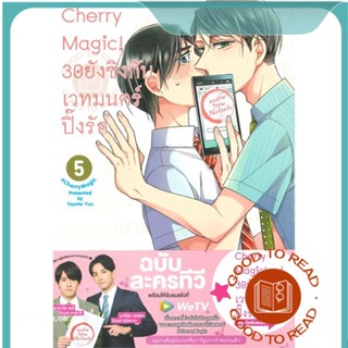 หนังสือCherry Magic! 30 ยังซิงกับเวทมนตร์ฯ ล.5#นิยายวัยรุ่น Yaoi,โทโยตะ ยู