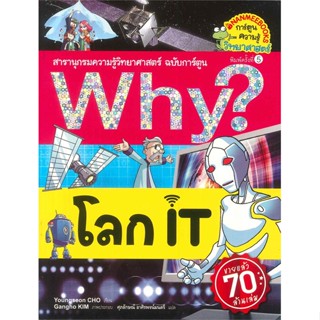 หนังสือ  Why ? โลก IT (ปกใหม่)  ผู้เขียน Youngseon CHO   [สินค้าใหม่ พร้อมส่ง]