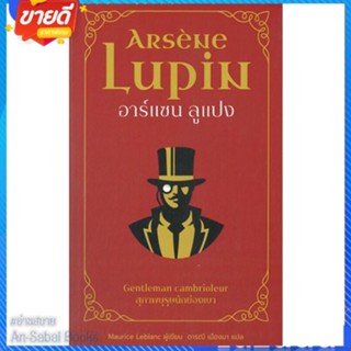 หนังสือ อาร์แซน ลูแปง สุภาพบุรุษนักย่องเบา สนพ.โคมิเนม หนังสือแปลฆาตกรรม/สืบสวนสอบสวน #อ่านสบาย