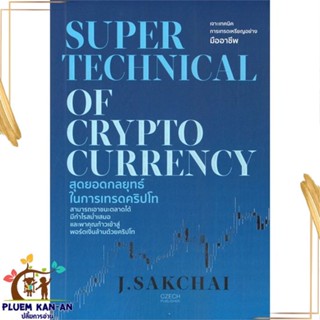 หนังสือ SUPER TECHNICAL OF CRYPTOCURRENCY สนพ.เช็ก : การบริหาร/การจัดการ การเงิน/การธนาคาร สินค้าพร้อมส่ง