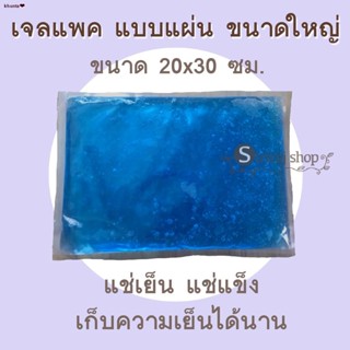 จัดส่งได้ตลอดเวลา☒Gel pack แบบแผ่น ขนาดใหญ่ เจลแพคแช่เย็น แช่แข็ง ขนาด 20*30 ซม.