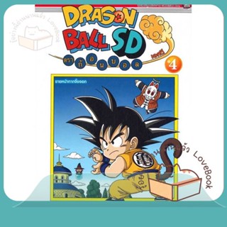 หนังสือ DRAGONBALL SD ล.4 ผู้เขียน Akira Toriyama หนังสือ : การ์ตูน MG  มังงะ  สนพ.NED