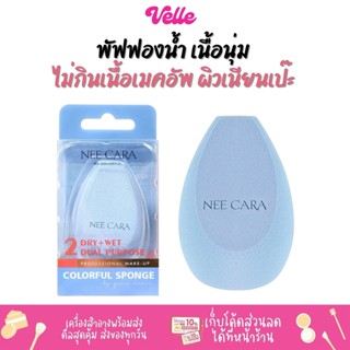 [📦 ส่งด่วน - ราคาถูก ] พัฟฟองน้ำ เนื้อนุ่ม ไม่กินเนื้อเมคอัพ NEE CARA BE COLORFUL 2 DUAL PURPOSE COLORFUL SPONGE (N222)