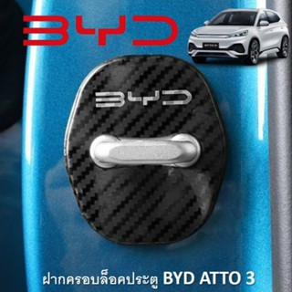 พร้อมส่งจากไทย!ฝาครอบล็อคประตู BYD Atto 3 อุปกรณ์ล็อคประตูรถยนต์สแตนเลส 4 ชิ้น