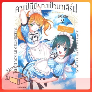 หนังสือ คาเฟ่นี้มีนางฟ้ามาเสิร์ฟ 2 (Mg) ผู้เขียน โคจิ เซโอะ หนังสือ : การ์ตูน MG  มังงะ  สนพ.PHOENIX-ฟีนิกซ์