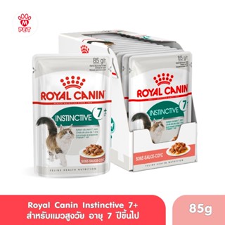 [ยกกล่อง 12 ซอง] Royal Canin Instinctive 7+ Pouch Gravy อาหารเปียกแมวสูงวัย อายุ 7 ปีขึ้นไป (ซอสเกรวี่, Wet Cat Food)