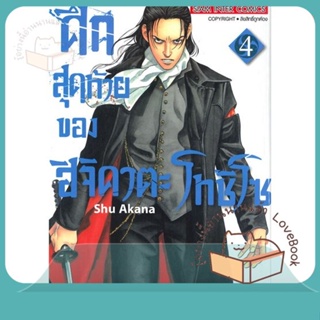 หนังสือ ศึกสุดท้ายของ ฮิจิคาตะ โทชิโซ ล.4 ผู้เขียน AKANA SHUU หนังสือ : การ์ตูน MG  มังงะ  สนพ.Siam Inter Comics