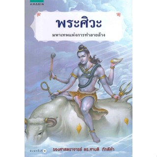 หนังสือ  พระศิวะ ผู้เขียน ศานติ ภักดีคำ หมวด : ศาสนา/ปรัชญา ลัทธิ/ความเชื่อ สนพ.อมรินทร์