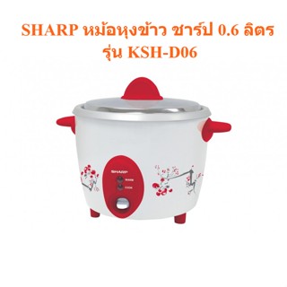 🌈โกดังเตา🌈 SHARP หม้อหุงข้าว ชาร์ป 0.6 ลิตร รุ่น KSH-D06