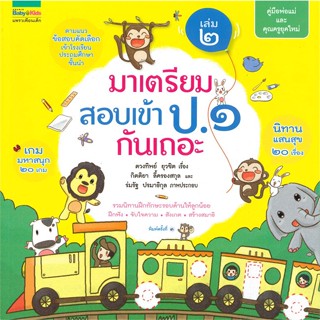 หนังสือ  มาเตรียมสอบเข้า ป.๑ กันเถอะ เล่ม 2(ใหม่) ผู้เขียน ตวงทิพย์ ยุวชิต สนพ.แพรวเพื่อนเด็ก