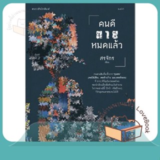 หนังสือ คนดีตายหมดแล้ว ผู้เขียน สรจักร หนังสือ : นิยาย ฆาตกรรม/สืบสวนสอบสวน  สนพ.แพรวสำนักพิมพ์