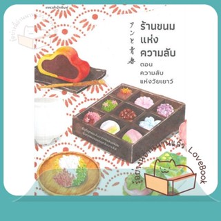 หนังสือ ร้านขนมแห่งความลับตอนความลับแห่งวัยเยาว์ ผู้เขียน ซากากิ สึคาสะ  สนพ.แพรวสำนักพิมพ์