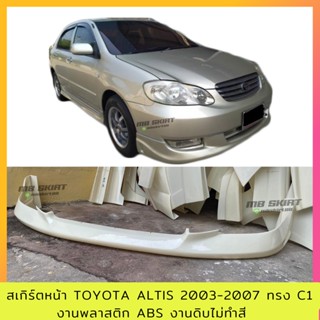 สเกิร์ตหน้าแต่งรถยนต์ Toyota Altis 2003-2007 ทรง C1 งานพลาสติก ABS งานดิบไม่ทำสี