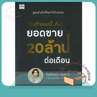 หนังสือ ต้องทำแบบนี้...ถึงมียอดขาย20ล้านต่อเดือน ผู้เขียน ปิยลักษณ์ อุดมชาติ  สนพ.เช็ก