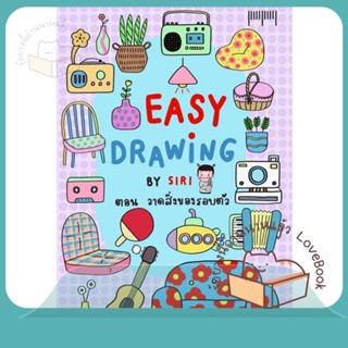 หนังสือ EASY DRAWING BY SIRI ตอนวาดสิ่งของรอบตัว ผู้เขียน SIRI หนังสือ : เรื่องสั้น การ์ตูน  สนพ.10 มิลลิเมตร