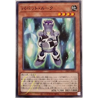 [22PP-JP002] Puppet Rook (Common)