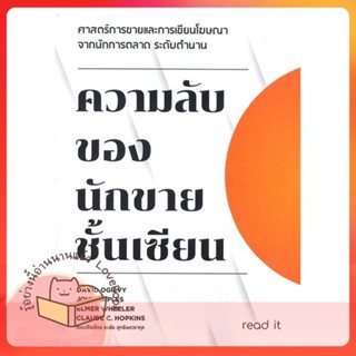 หนังสือ ความลับของนักขายชั้นเซียน ผู้เขียน ธงชัย สุทธิพรวรากุล หนังสือ : การบริหาร/การจัดการ การตลาด  สนพ.read it