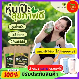 มีของแถม ❤️ My matcha ชาเขียวมัทฉะ  รสดั้งเดิม ❤️