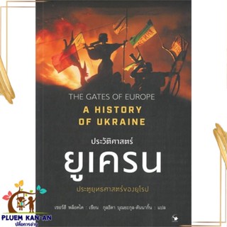 หนังสือ ประวัติศาสตร์ยูเครน A HISTORY OF UKRAINE สนพ.แอร์โรว์ มัลติมีเดีย : บทความ เชิงประวัติศาสตร์ สินค้าพร้อมส่ง