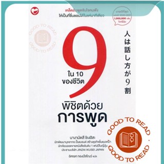 หนังสือ9 ใน 10 ของชีวิตพิชิตด้วยการพูด#จิตวิทยา,นางามัตสึ ชิเงฮิสะ