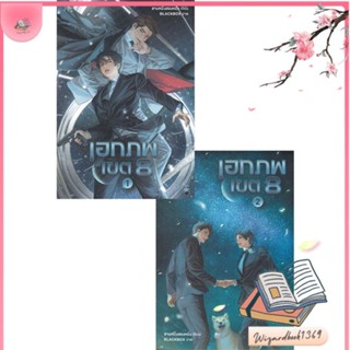 หนังสือ ชุด เอกภพเขต 8 เล่ม 1-2 สนพ.Rose : นิยายวายY,ยูริ นิยาย Yaoi,Yuri สินค้าพร้อมส่ง